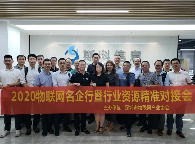 深圳市物联网产业协会2020物联网名企行暨第四期行业资源精准对接会——物联网设备销售精准对接纪实